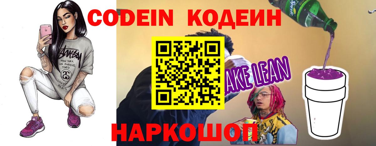 Кодеин напиток Lean (лин)  Вход с VPN  Кандалакша  Кодеиновый сироп Lean Purple Drank 